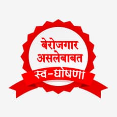 बेरोजगार असल्याबाबत स्वयं घोषणा