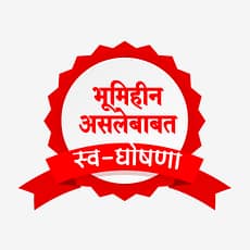 भूमिहीन असल्याबाबत स्वयं घोषणापत्र