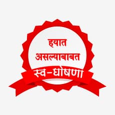 हयात असल्याबाबत स्वयं घोषणा