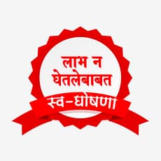 लाभ न घेतल्याबाबत स्वयं घोषणा