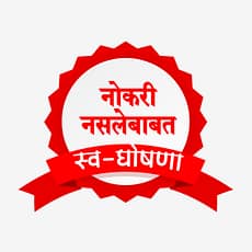 नोकरी नसल्याबाबत स्वयं घोषणा