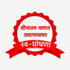 शौचालयाचा वापर करत असल्याबाबत स्वयं घोषणा