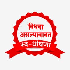 विधवा असल्याबाबत स्वयं घोषणा