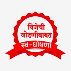 विजेच्या जोडणी बाबत स्वयं घोषणा