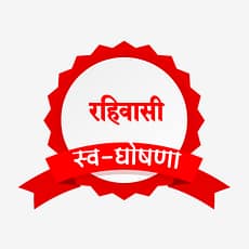 रहिवाशी स्वयं घोषणापत्र